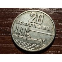 20 копеек 1967 50 лет Советской власти