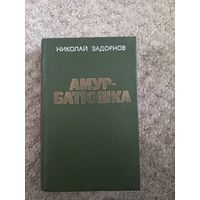 Николай Задорнов  "Амур - батюшка"