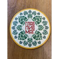 Подставка под пиво ГЛАВПИВМАГ No 19