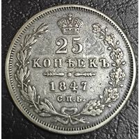 25 копеек 1847 года СПБ/ПА (орел 1845 года СПБ/ПА, перья крыльев растрепаны, в хвосте 9 перьев, Св.Георгий в плаще)