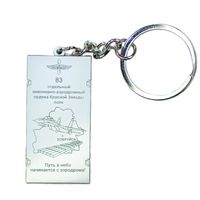 Брелок 83 отдельного инженерно-аэродромного полка. Бобруйск. Металл