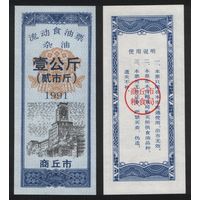 Китай 1991 год Шанцю прод.талон (масло) на 1000г (рис) (rd06 =