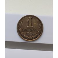 1 копейка СССР 1984