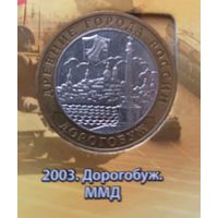 10 рублей 2003 Дорогобуж.ММД