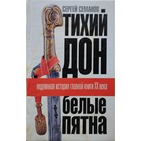 Тихий дон. Белые пятна