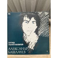 Александр Башлачев - Время колокольчиков