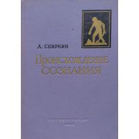 Происхождение сознания 1960