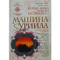 Кристофер Найт, Роберт Ломас "Машина Уриила" серия "Тайны Древних Цивилизаций"