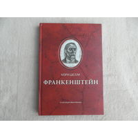 Франкенштейн, или Современный Прометей. Шелли М. Феникс. 2022 г.