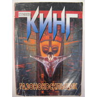 Газонокосильщик. Стивен Кинг.