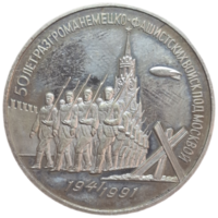 3 рубля 1991 50 лет разгрома немецко-фашистских войск под москвой чеканка пруф