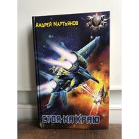 Мартьянов Стоя на краю Боевая фантастика