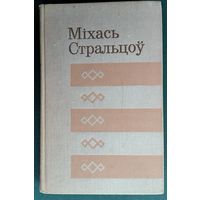 Міхась Стральцоў. На ўспамін аб радасці. Выбранае. (Бібліятэка беларускай прозы).
