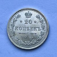 Монета СЕРЕБРО РОССИЙСКОЙ ИМПЕРИИ 20 копеек 1915 год НИКОЛАЙ ll СУПЕР
