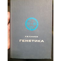 Г. Гуляев. Генетика. (3)