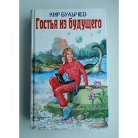 Кир Булычев. Гостья из будущего.