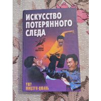 Искусство потерянного следа. У-шу мицзун цюань.