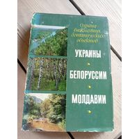 Охрана важнейших ботанических обьектов Украины-Белоруссии-Молдавии\16д