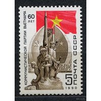 Компартия Вьетнама. 1990. Полная серия 1 марка. Чистая