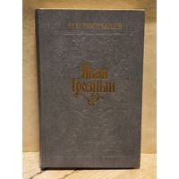 Костылев В. - Иван Грозный (Том 2)