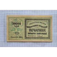 50 000 рублей 1922 год Печатник