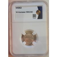 10 копеек 1916 ВС слаб ННР MS 62