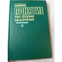 Понятие как форма мышления. Войшвилло Е.