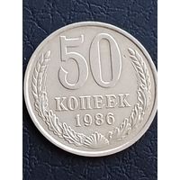 50 копеек 1986 года.