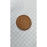 5 копеек 1986 г. СССР.