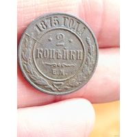 2 копейки 1875 года