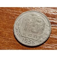 15 копеек 1935