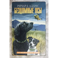 Ричард Адамс Бездомные псы