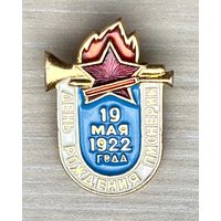 Знак День рождения Пионерии, 19 мая 1922 года