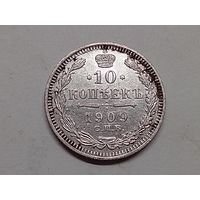10 копеек 1909 год. СПБ ЭБ