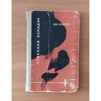 Коротеев Николай. Огненная западня. Повести: Выстрел в тайге. Огненная западня. Схватка с оборотнем М. Молодая гвардия 1966 г. 272 с. Художник И. Пчелко