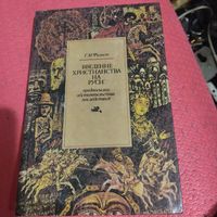 Г.М.Филист.  Введение христианства на Руси.