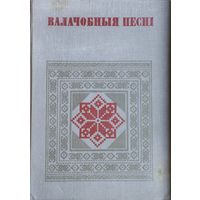 "Валачобныя песні" серыя "Беларуская Народная Творчасць"