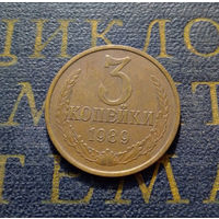 3 копейки 1989 СССР #27