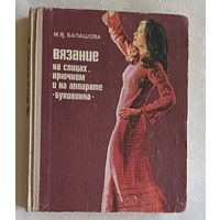 Балашова Мария. Вязание на спицах, крючком и на аппарате "Буковинка", 1980