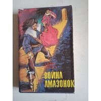 Война амазонок