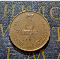 3 копейки 1990 СССР #26