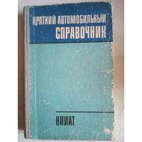 Краткий автомобильный справочник
