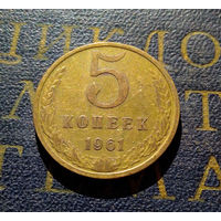 5 копеек 1961 СССР #40