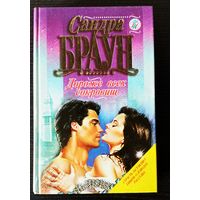 Сандра Браун. Дороже всех сокровищ. Парк соблазнов. Романы