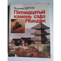 Владимир Цветов. Пятнадцатый камень сада Рёандзи.