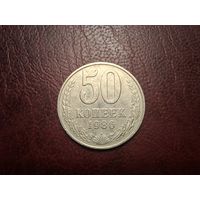50 копеек 1986 с 1 копейки!