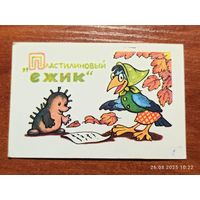Календарик 1991 Пластилиновый Ёжик