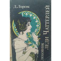Д. Лоренс Леди Чаттерлей