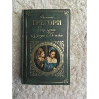 Филиппа Грегори "Наследство рода Болейн"