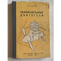 Авиамодельные двигатели. Действие, конструкции, эксплуатация, форсирование. Гаевский Олег. 1958